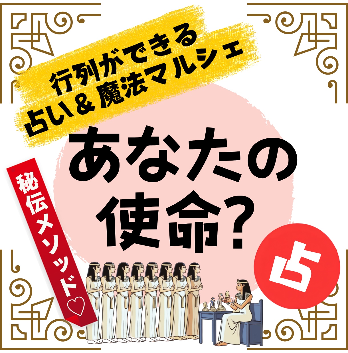 秘伝のメソッド！【あなたの使命】数秘術で占います シンプル！人生チグハグなあなたの本来の設計を知り、使命を知る イメージ1