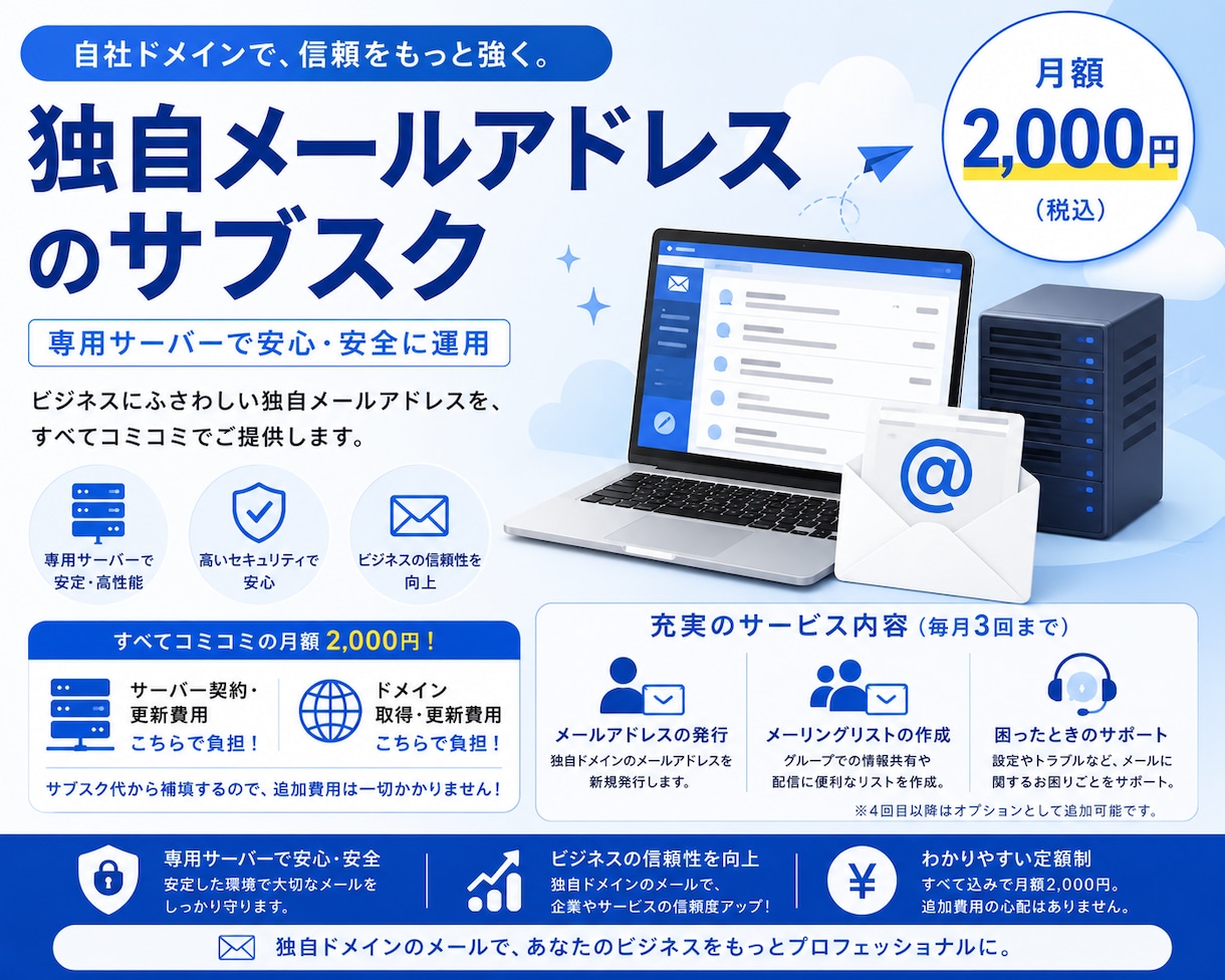 独自メールアドレスをサブスク提供（専用環境）します サーバー契約、ドメイン取得、メールアドレス発行を全て代行！ イメージ1