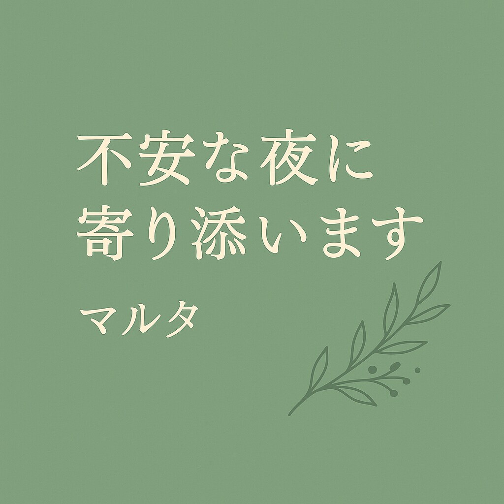 不安な夜に寄り添います 孤独な夜も、ひとりじゃないですよ。 イメージ1
