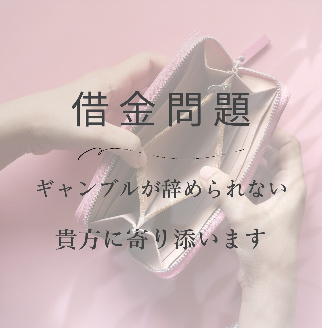 ギャンブル依存の不安・孤独…今に寄り添います 「やめたいのに、やめられない」その気持ち、責めません。 イメージ1