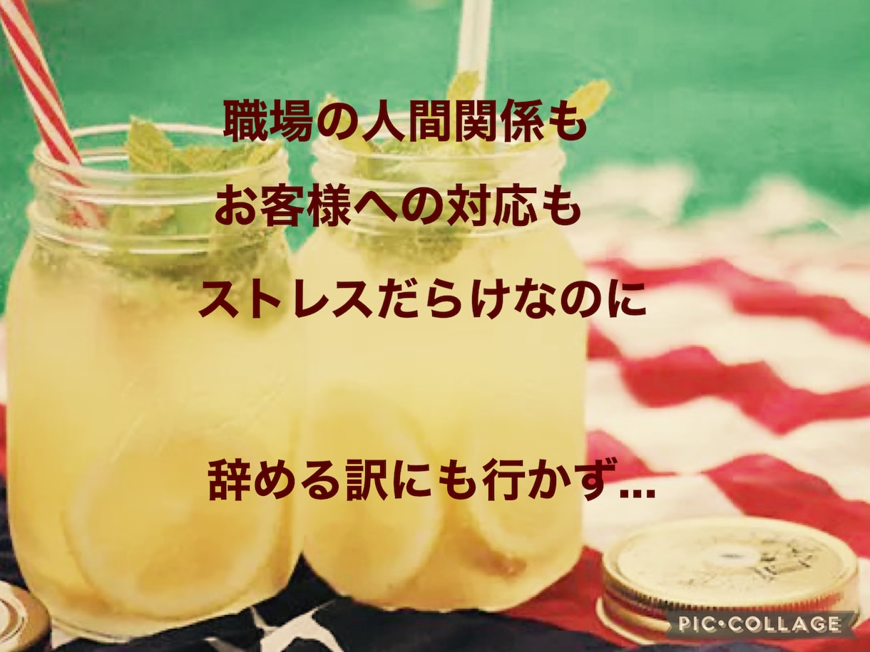 接客業のプロが【ストレス”あるある】愚痴聴きします ＊パートやアルバイトさんの抱える、心身の疲労を受け止めます。 イメージ9