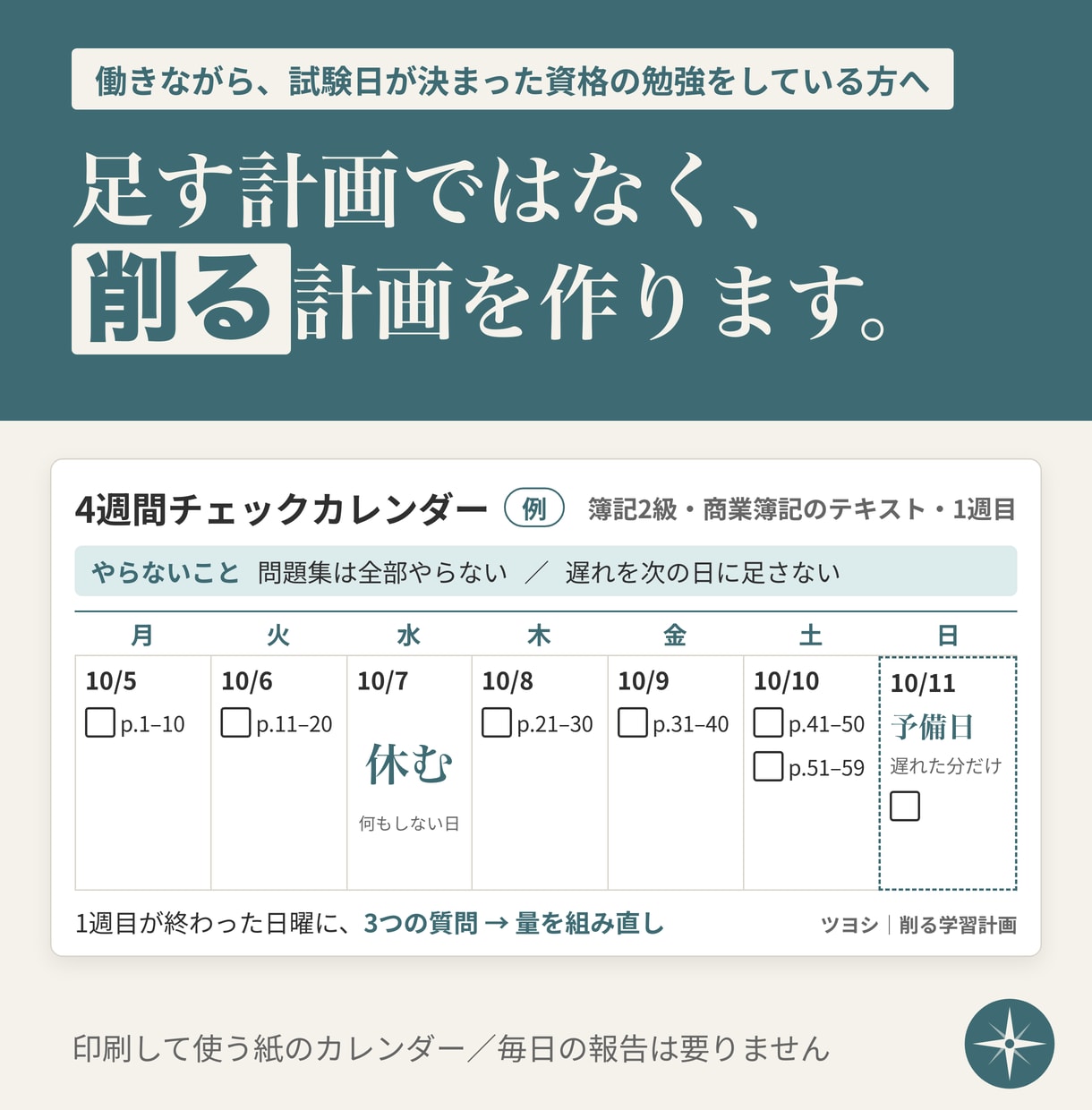 試験日から逆算し、社会人の資格の学習計画を作ります 足す計画ではなく、削る計画。簿記・FP・TOEICなど イメージ1