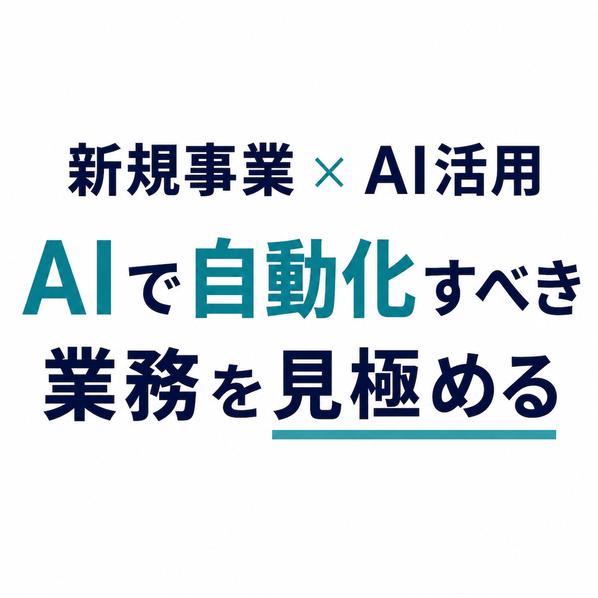 AIで自動化できる業務を整理して優先順位をつけます 効果・難易度・実現性から、着手すべき業務を明確にします イメージ1