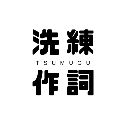 文章のプロフェッショナルが作詞を請負います ☆★先着5名様限定！一曲3,000円でフルコース承ります★☆ イメージ1