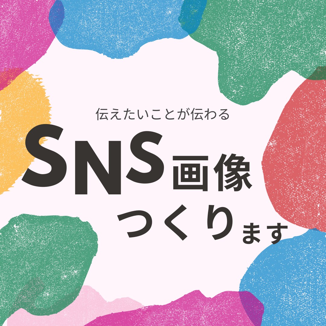 キャッチーなSNSの投稿画像制作します 子ども、女性向けサービスならお任せください イメージ1