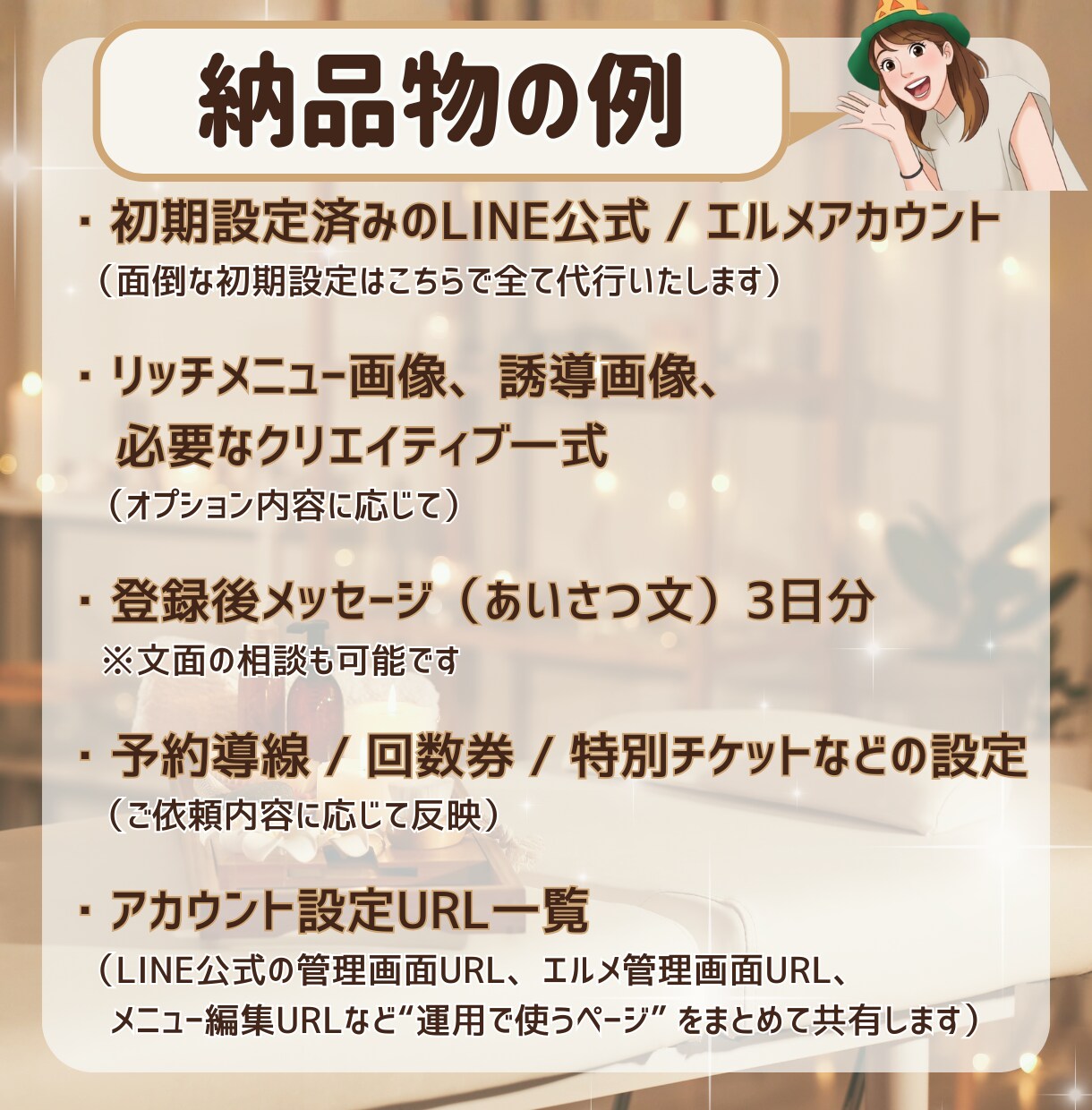 個人サロン専用★LINE・エルメ構築代行します お客様の心をつかむLINE運用サポート イメージ9