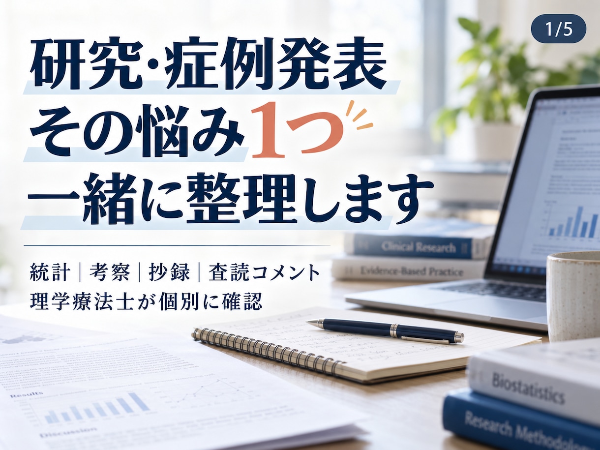 症例発表・医療研究の疑問を1つ一緒に整理します 統計・考察・抄録・査読対応まで理学療法士が個別に確認します！ イメージ1