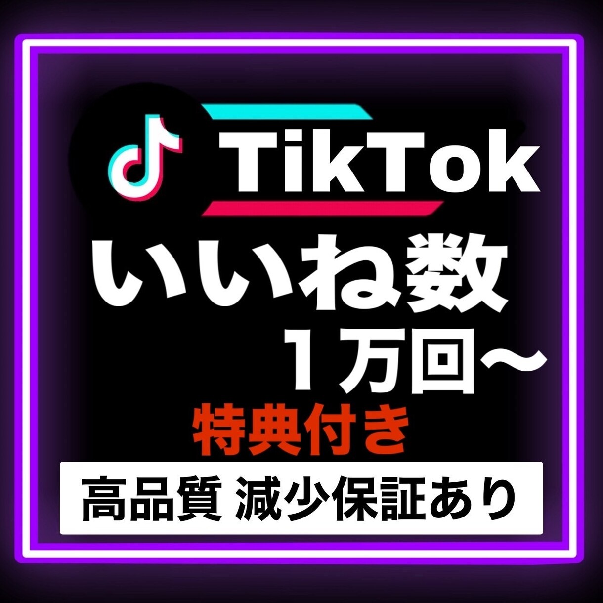 TikTokいいね＋10000数～増やします 【得点付き】セーブ数、シェア数合計1000振り分け可能！ イメージ1