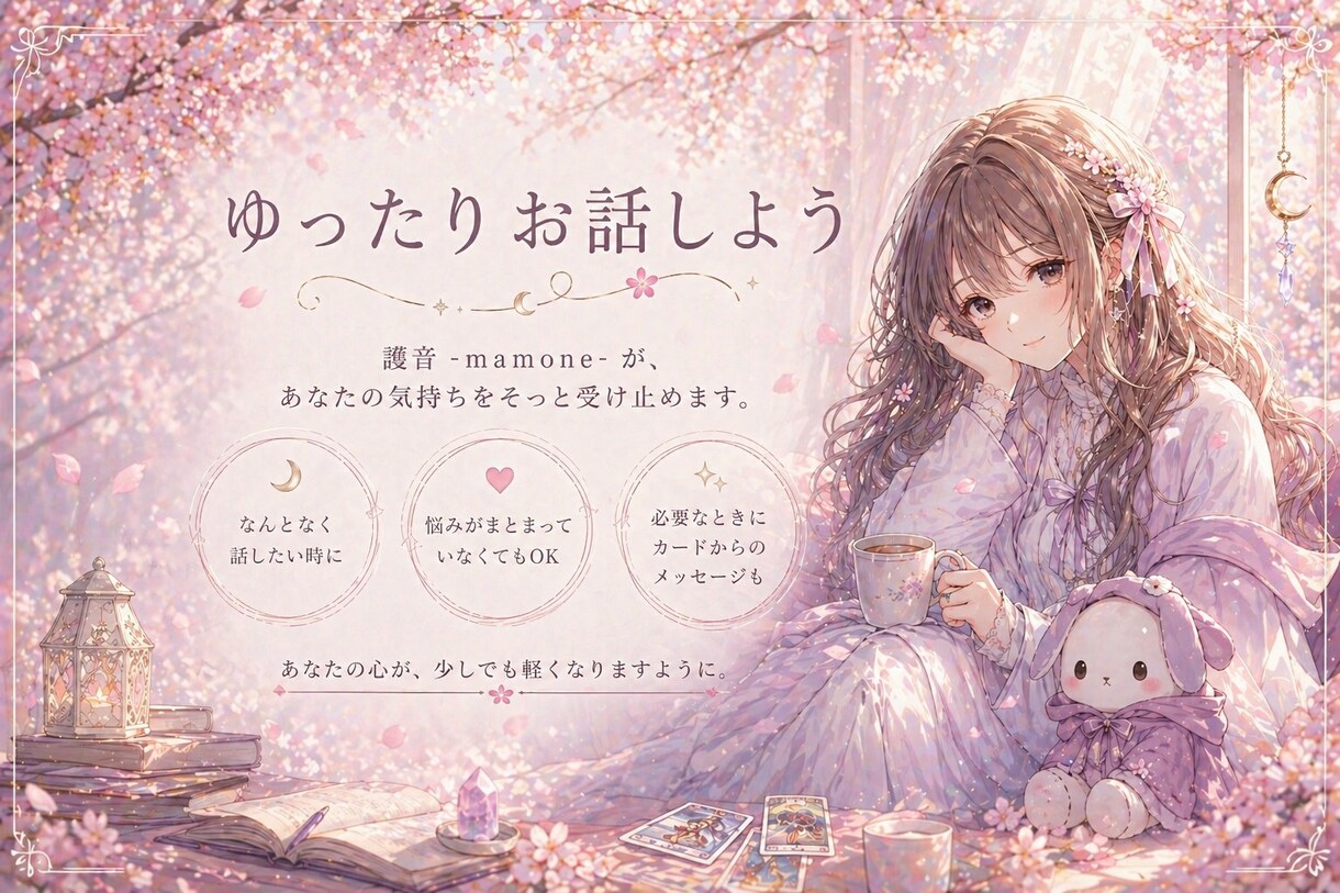 なんとなく話したい夜に、やさしくお話聞きます ゆるく話せる、夜の小さな居場所 イメージ1