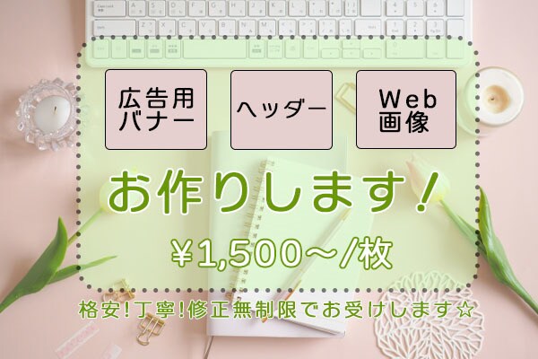 バナー作成します 低価格で、丁寧なサービス提供に努めます！ イメージ1
