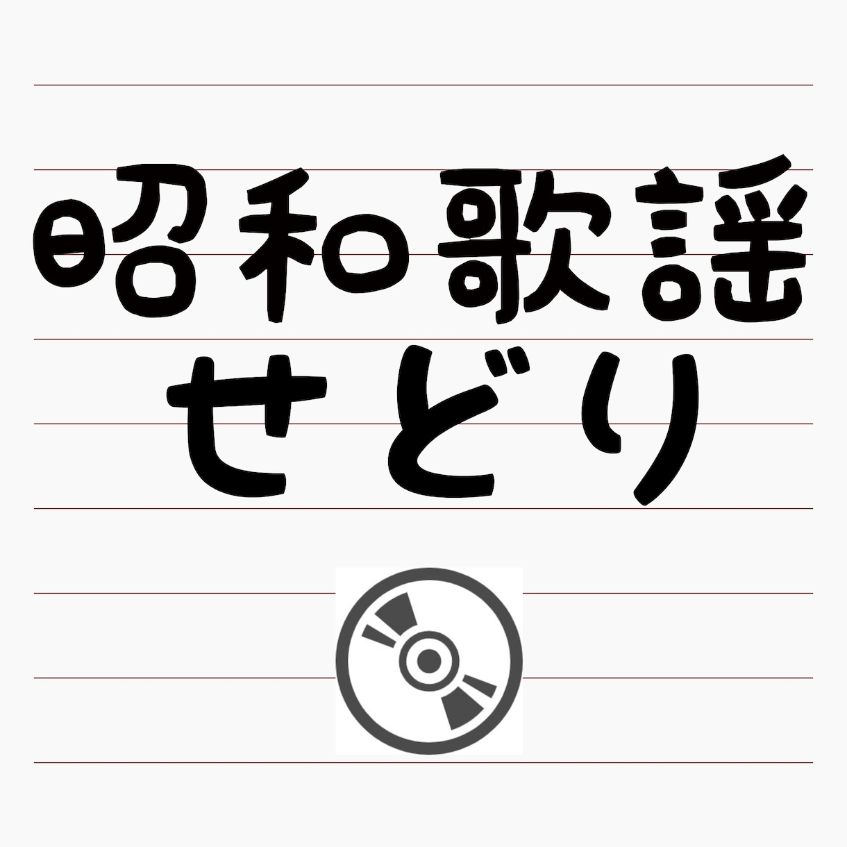 中高年をターゲットにした在宅物販の手法を教えます レコードやDVD、画像解説つき。昭和生まれ・せどり初心者の方 イメージ1