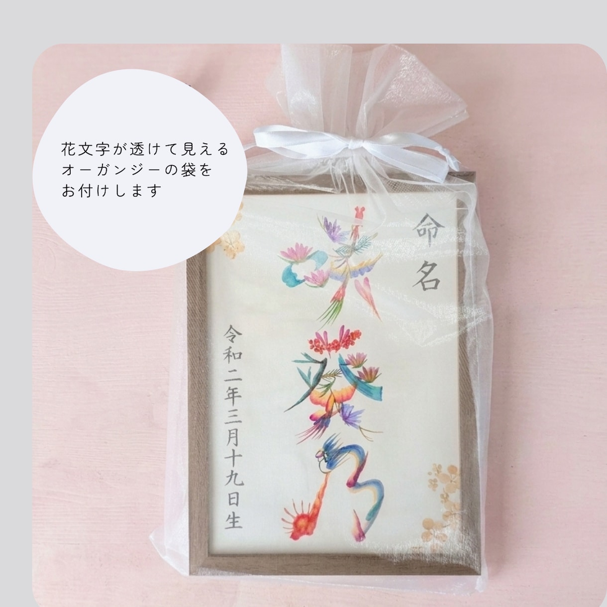 お子様の幸せを願い、開運花文字で命名書を描きます お好みに合わせて3タイプからお選びいただけます。 イメージ6