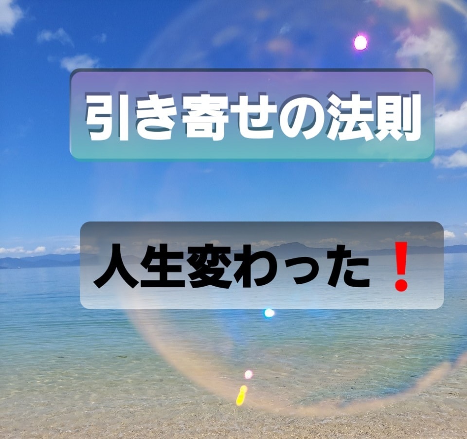 引き寄せの法則であなたの願いを叶えるお手伝いします 簡単！具体的！分かりやすい！全部実体験からお話します✨ イメージ2