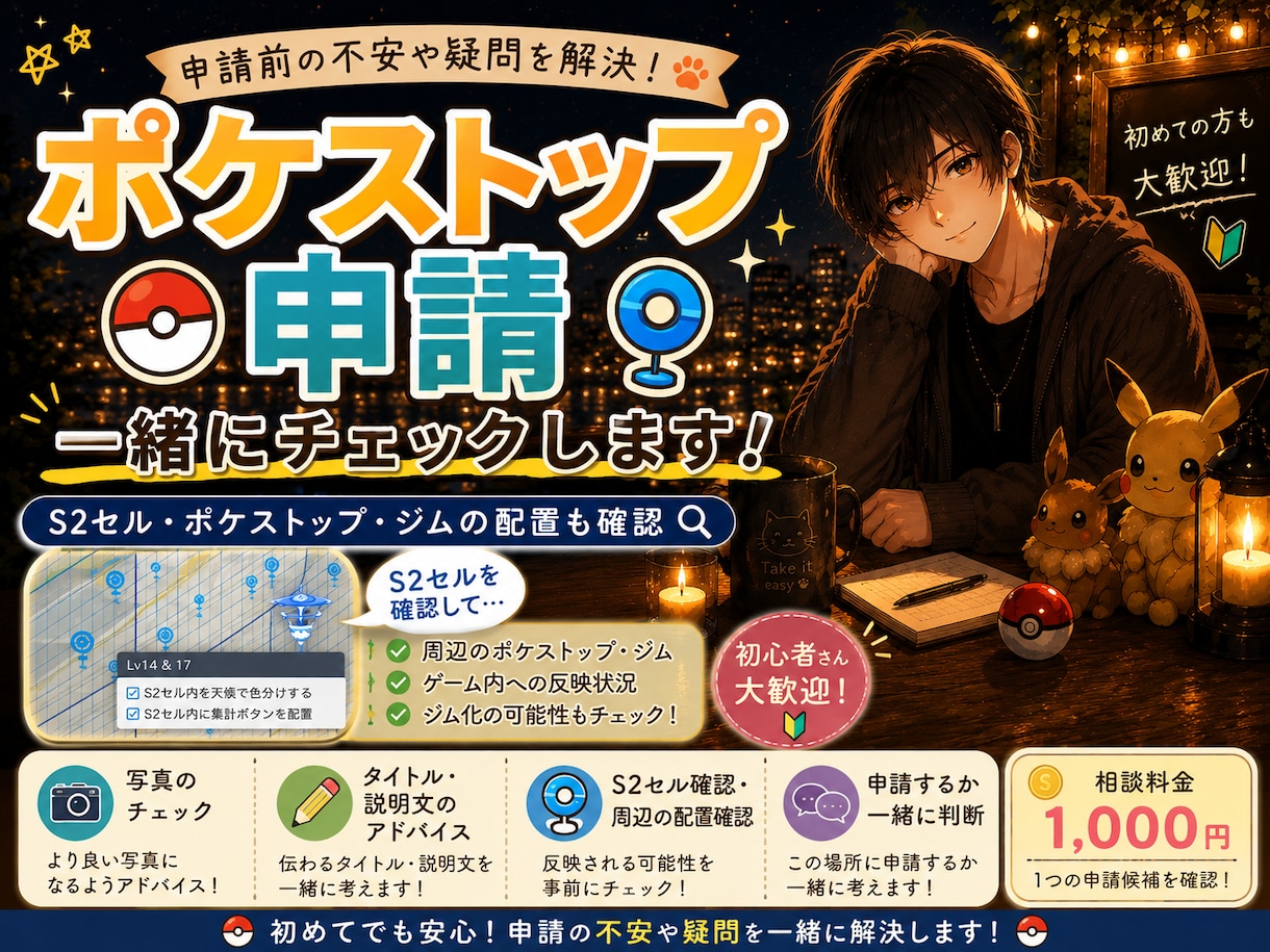 ポケモンGOのポケストップ申請を一緒に考えます 申請前の写真や説明文をチェックします イメージ1