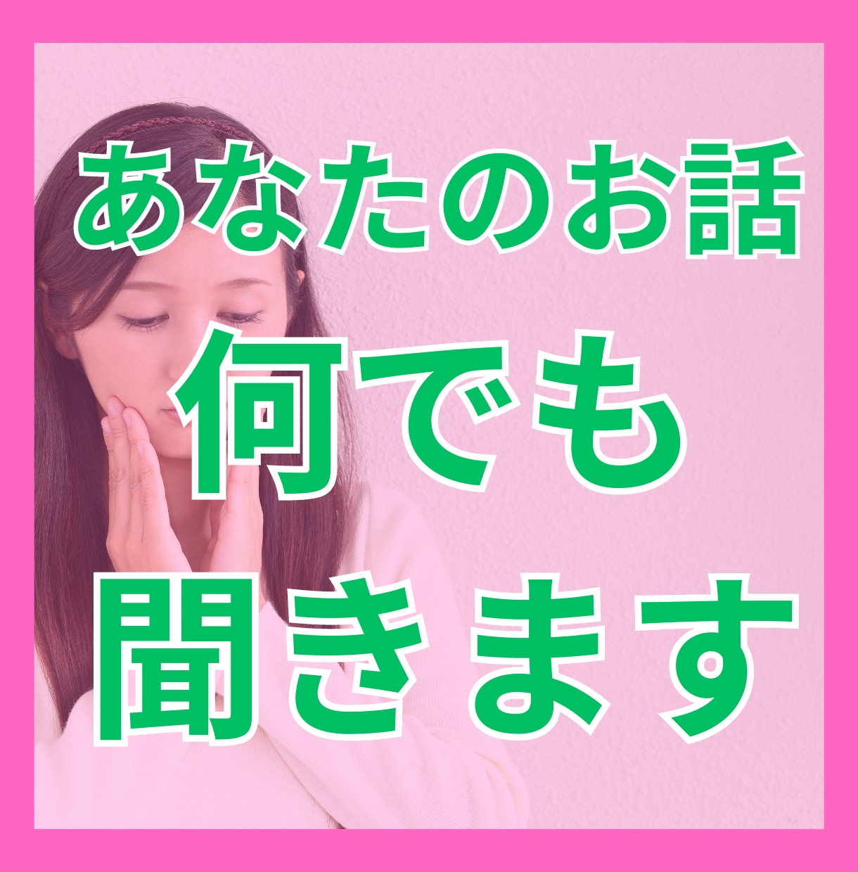 誰かと話したいちょっと聞いてほしいの相手になります 愚痴りたい、カウンセリングとかじゃなくなんとなく聞いてほしい イメージ1