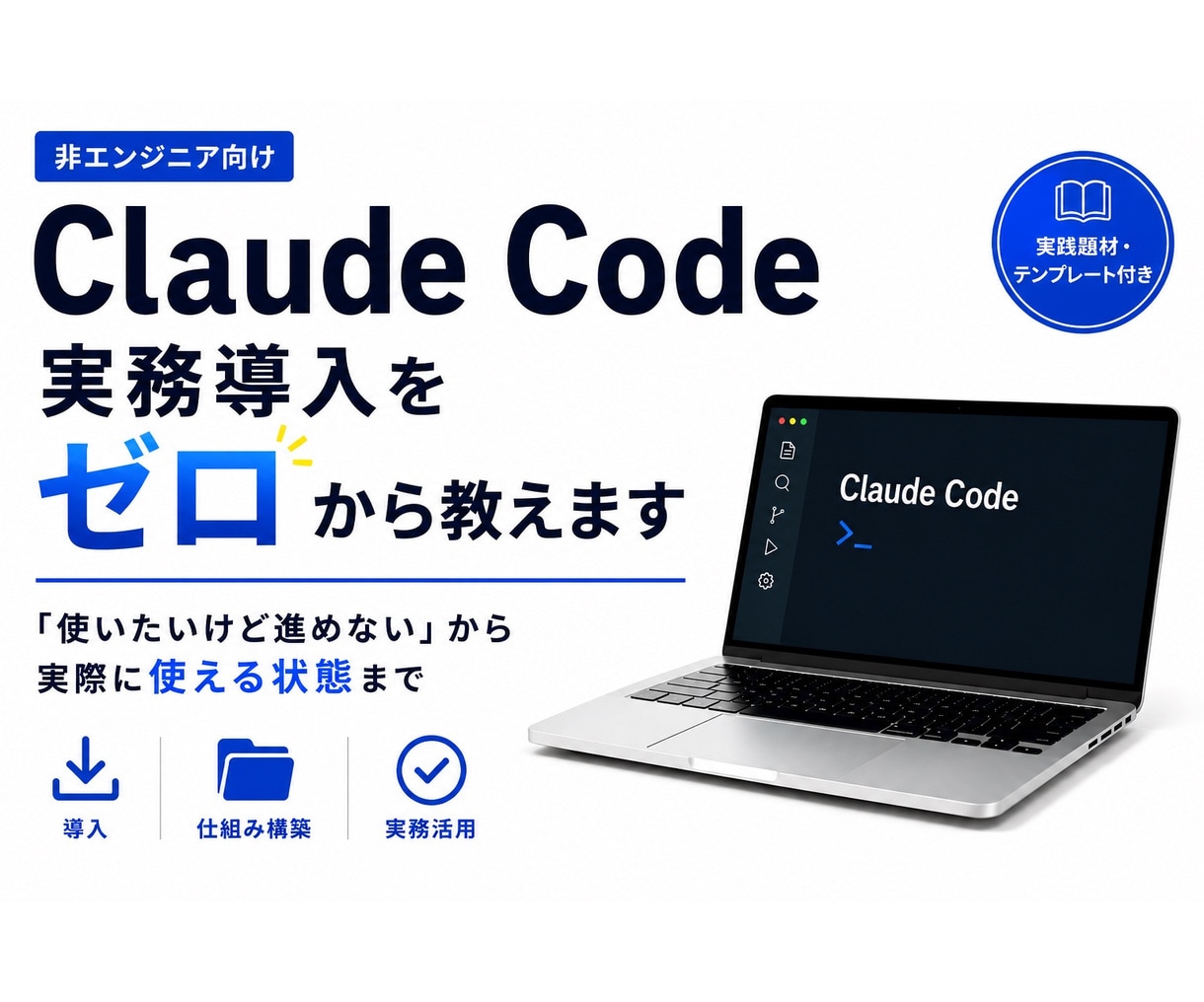 Claude Codeの実務導入をゼロから教えます 非エンジニア向け｜導入から最初の仕組み構築まで実践解説 イメージ1
