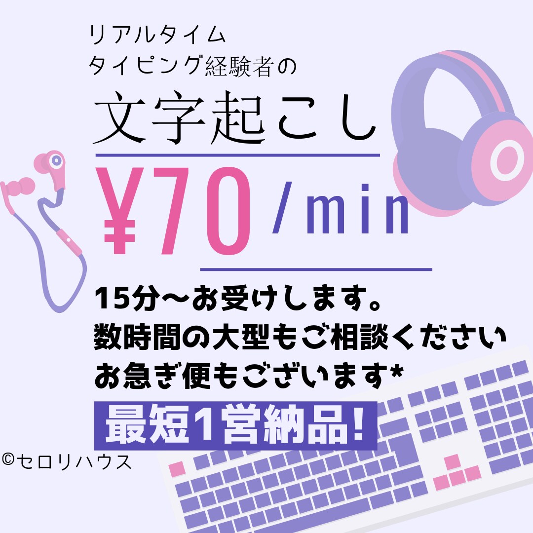 最短1営！70円/分 1h:4200円で受けます リアルタイムタイピング経験者が誠心誠意努めます！ イメージ1