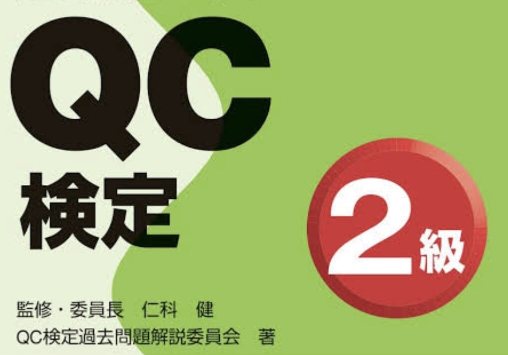 QC検定の合格の仕方をお教えします 難解なQC検定の問題を理解して、確実に合格できるように！！ イメージ1