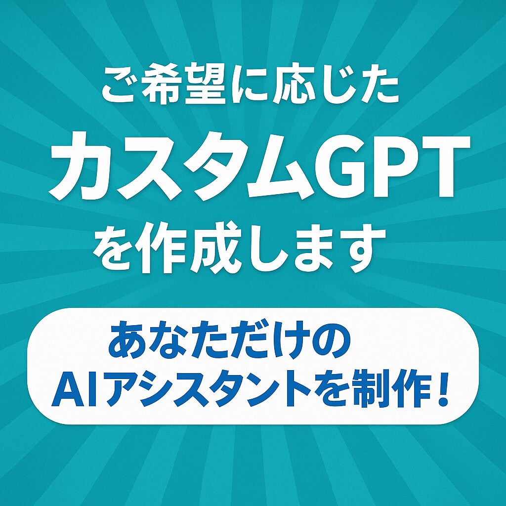 あなた専用のカスタムGPTを3000円で作成します ニーズに沿ったGPTs作成！XでGPTs無料配布の実績多数！ イメージ2