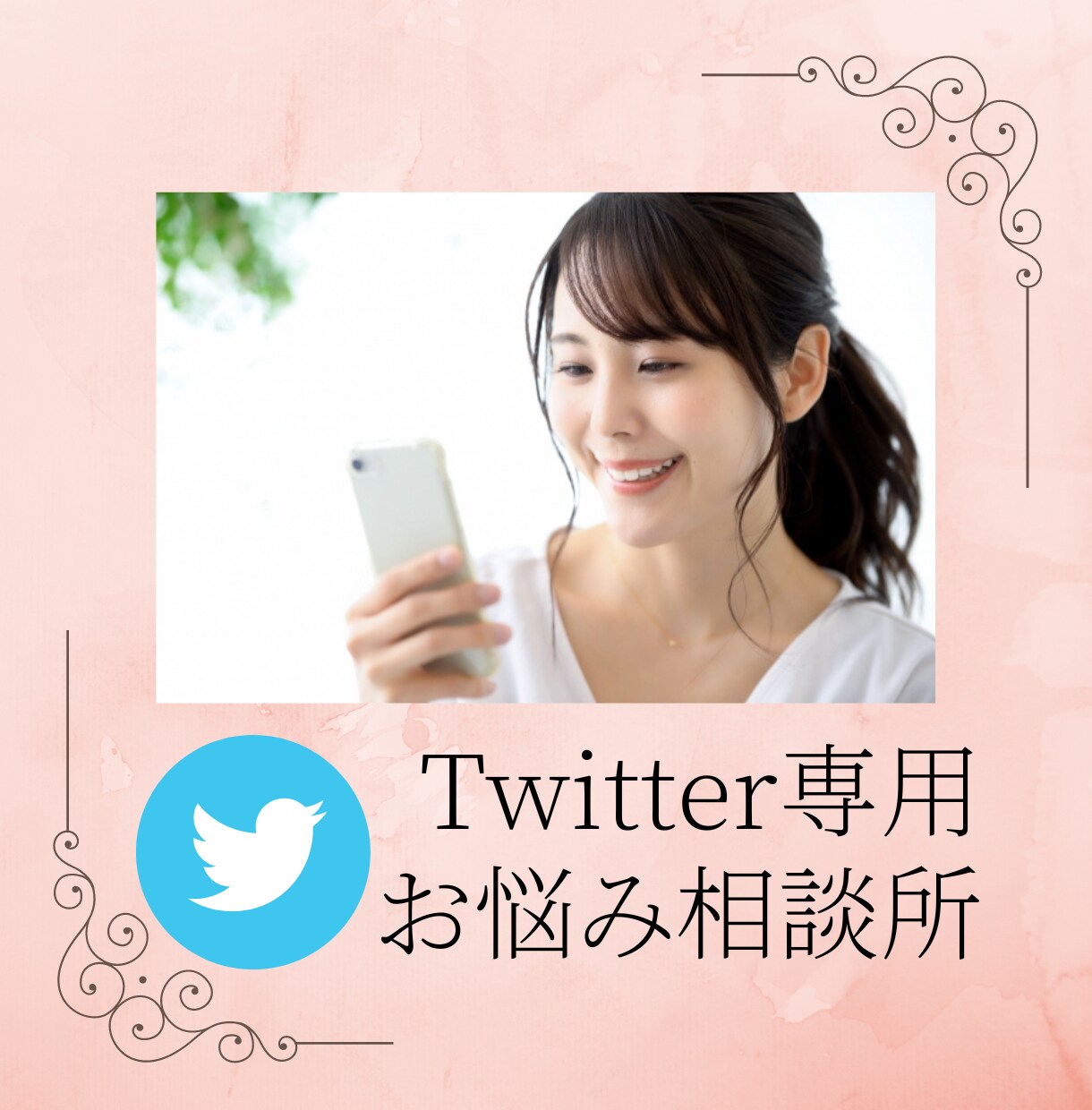 Twitterのそのお悩み、今すぐ電話で解決します Twitter専用☆何でもお悩み相談所☆ イメージ1