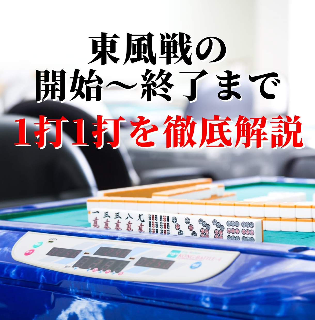 製作期間1年!渾身の麻雀テキストを販売します 1打1打を徹底解説した麻雀中級者になるための攻略テキスト! イメージ3