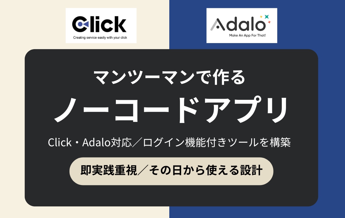 Adalo/Clickの使い方を30分から教えます 日本語で安心。一緒に進めるノーコード開発 イメージ1