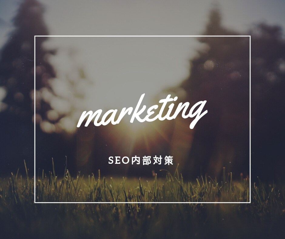 HPのコンテンツSEOに特化した記事を書きます ホームページやブログのSEO対策をしたいあなたへ イメージ2