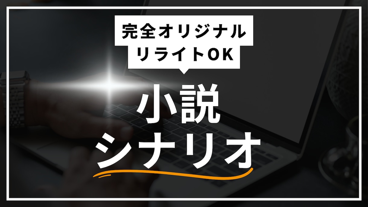 短編小説(シナリオ)を作成します 300文字〜10000文字までの文章を作成します。 イメージ1
