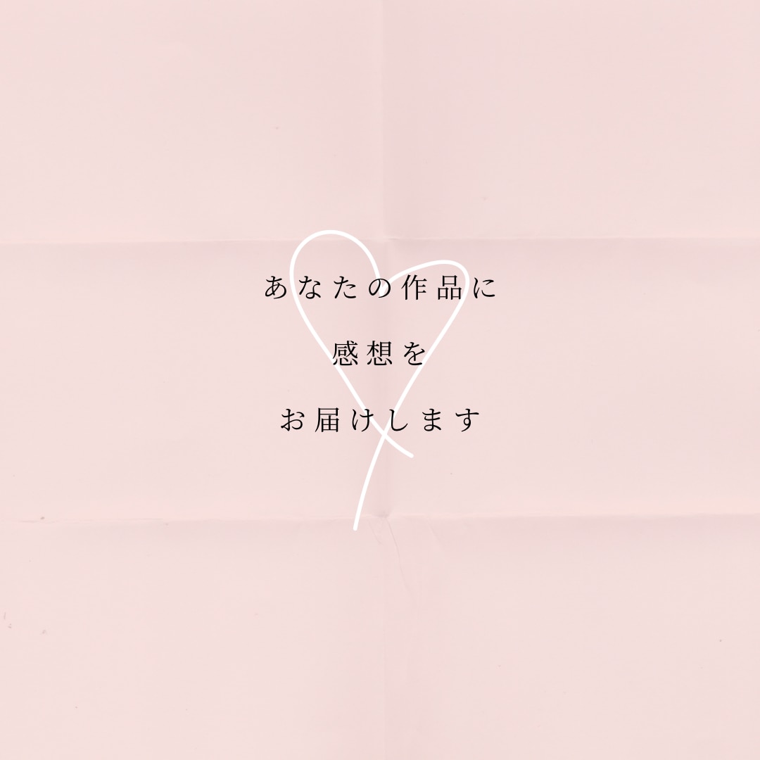あなたの作品に感想をお届けします 小説、漫画、動画なんでも大丈夫です！10万字まで通常料金☆ イメージ1