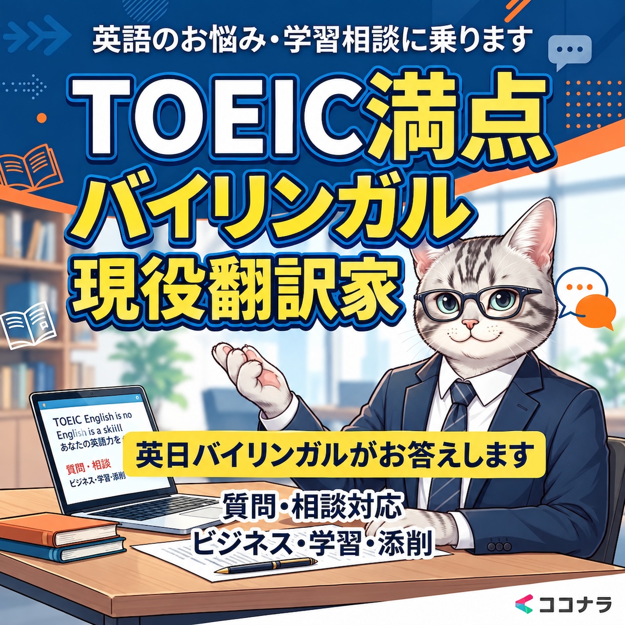TOEIC満点のバイリンガルが質問・相談対応します 英語のご質問、ご相談承ります！ イメージ1