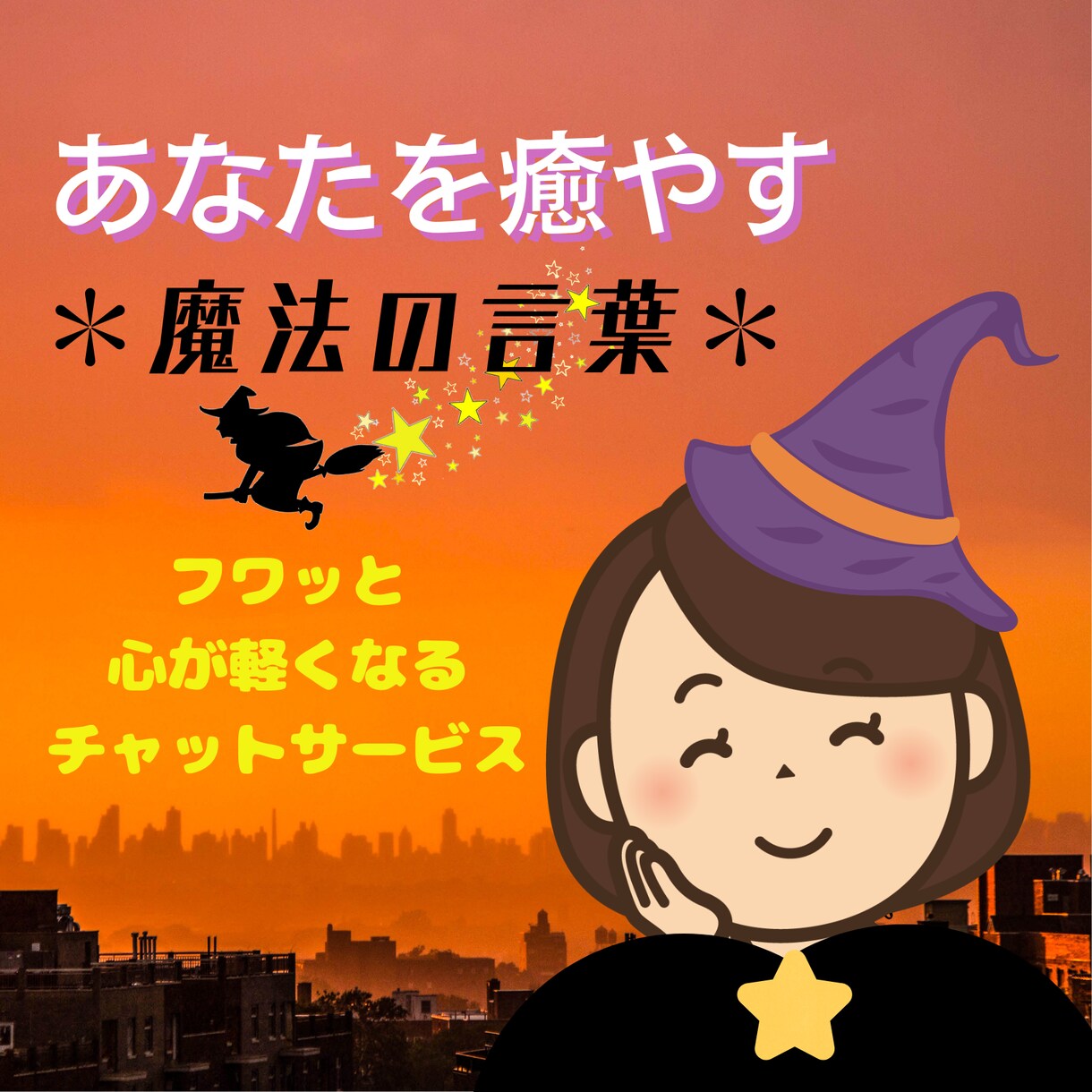 誰かと繋がっていたい淋しさ・虚しさ心の隙間埋めます 文字で綴る✨愛ある言葉✨あなたに元気の魔法をかけちゃいます♪ イメージ1