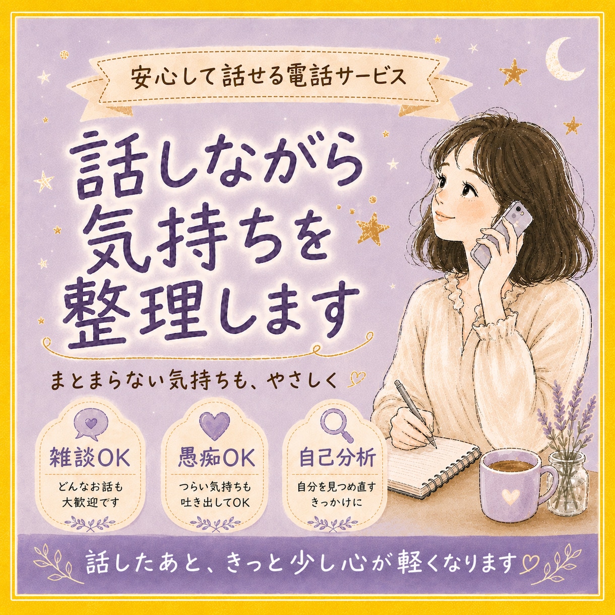 話しながら気持ちを整理します まとまらない気持ちも、話しながらやさしく整理します イメージ1
