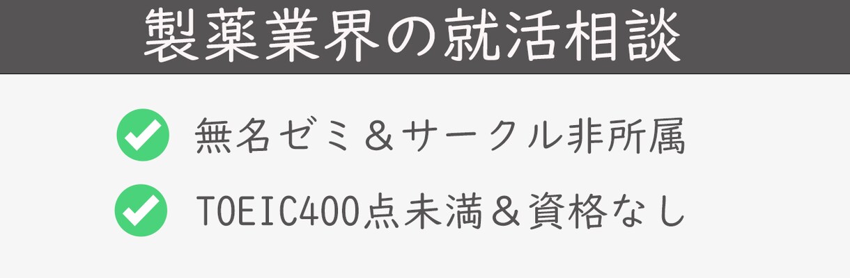 製薬業界ざっくり就活相談【新卒限定】受けます 製薬企業ってどんなところ？どんな業界？を簡単に説明します イメージ1