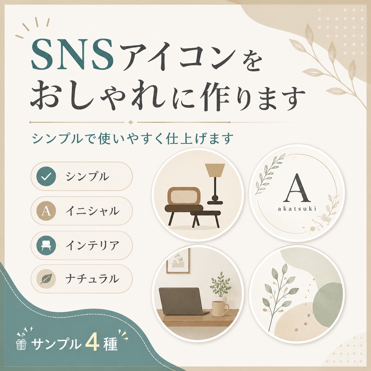 SNSアイコンをおしゃれに作ります シンプルで使いやすく仕上げます イメージ1