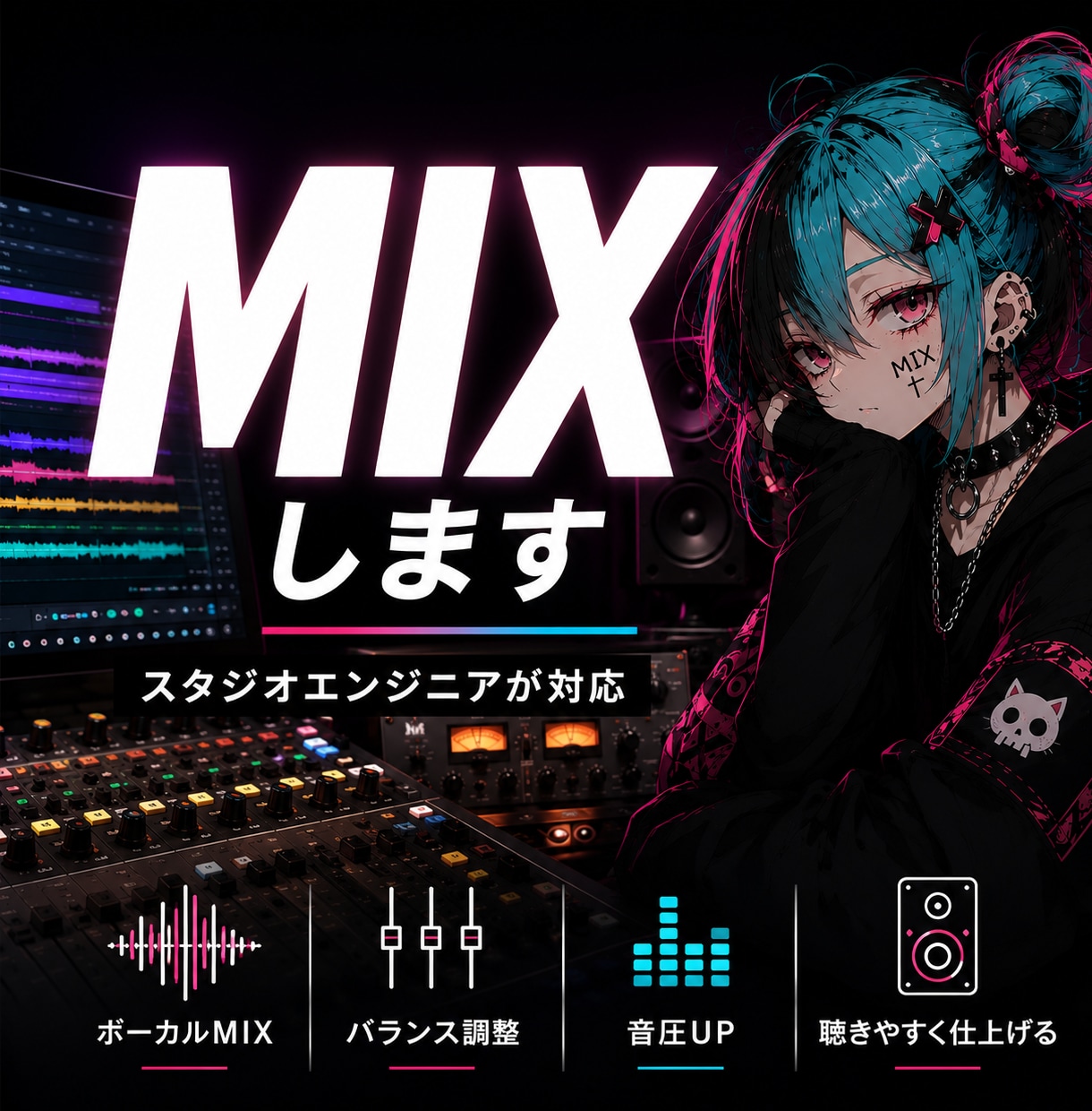 スタジオエンジニアがMIX・マスタリングします 歌ってみた・オリジナル曲など完成まで全て込み イメージ1