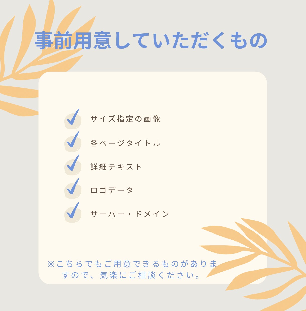 初心者様でも安心！集客に繋がる高品質HP制作します WEBの知識が０でも大丈夫です！すべてお任せください！ イメージ5