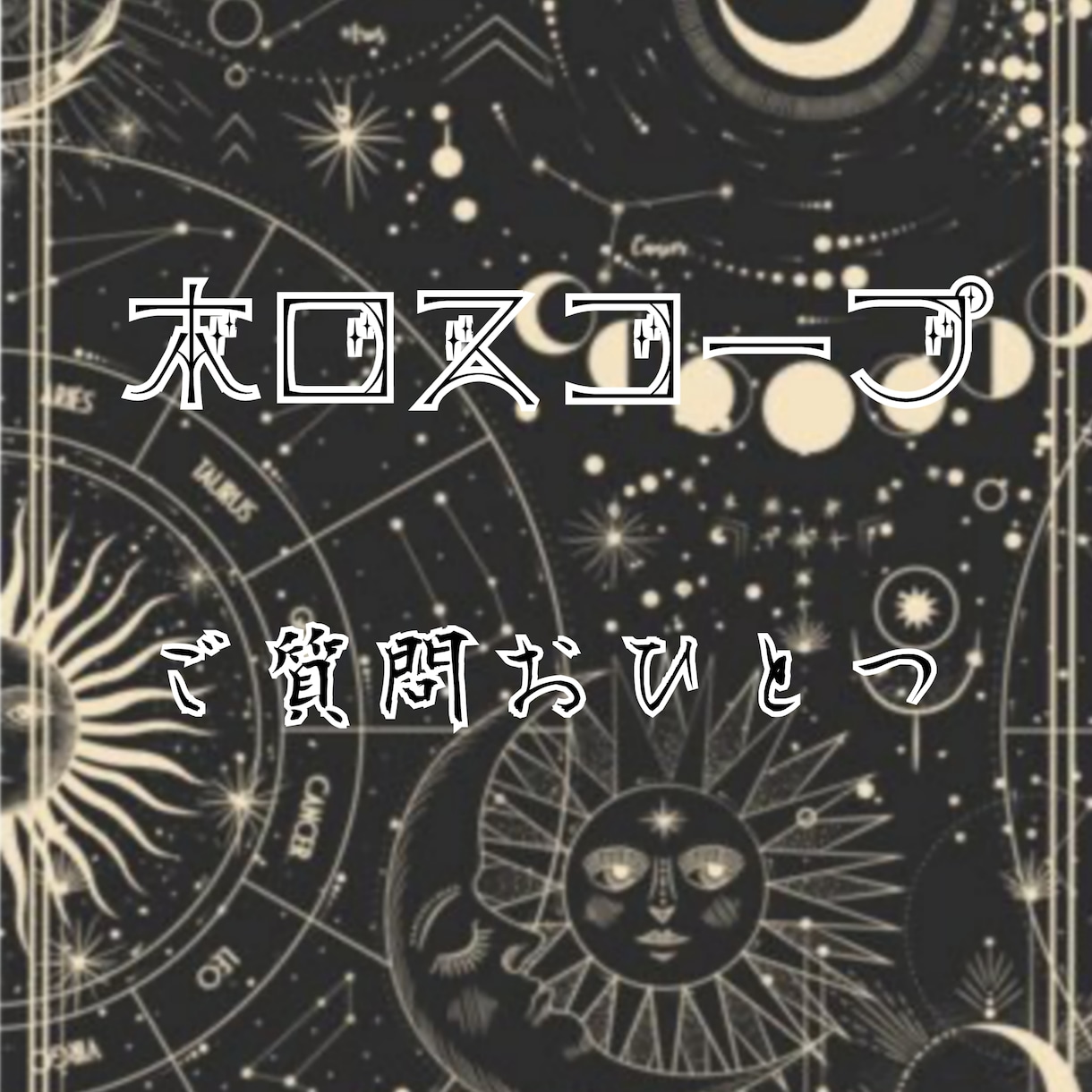 モヤモヤとした悩みの解決に向かうヒントを読みます ホロスコープから見えるご相談者様の世界の構造を紐解きます イメージ1