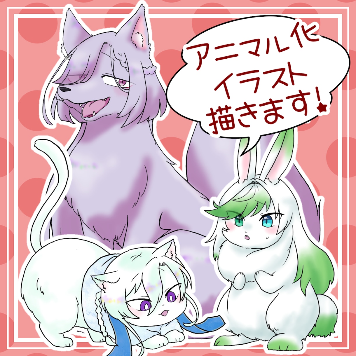 あなたのキャラクターを動物にします あなたのキャラクターがイヌに！ネコに！ウサギに！ イメージ1