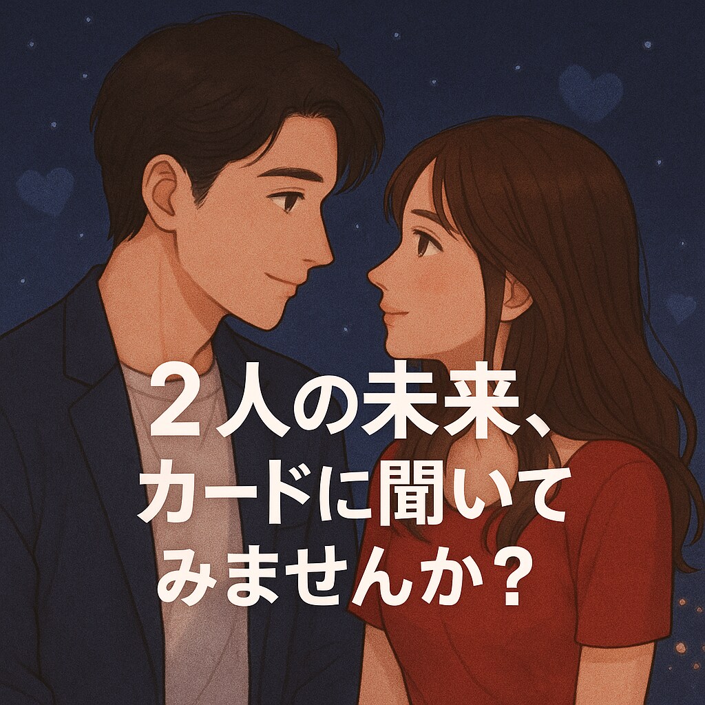 恋愛⭐︎好きな人の気持ちと2人の未来を占います この恋は進展する？2人はどうなる？未来を詳しく鑑定します♡ イメージ5