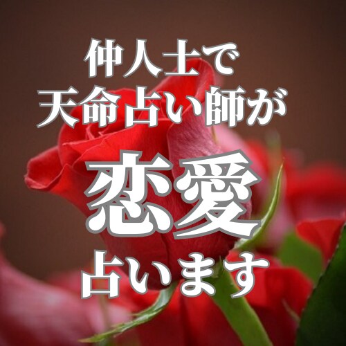 天命からの幸福な縁を結ぶ為、恋愛成就占います ＊誠実で優しく経済力のある、尊敬できるお相手探しサポート イメージ1