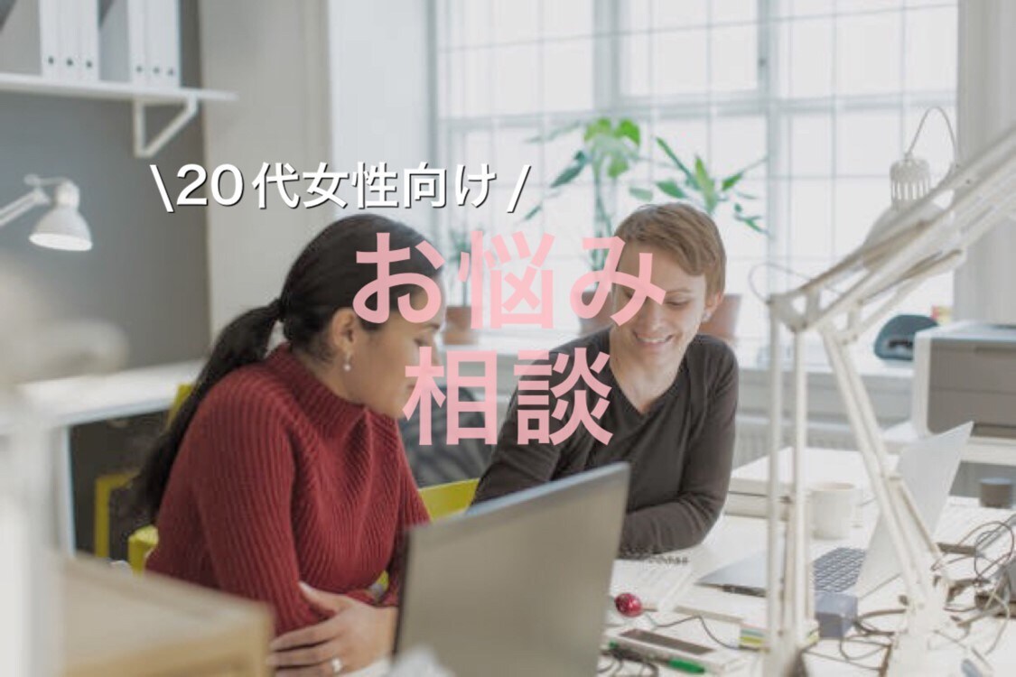20代女性向け：キャリコンサルティング行います 自分に合う仕事の見つけ方教えます イメージ1