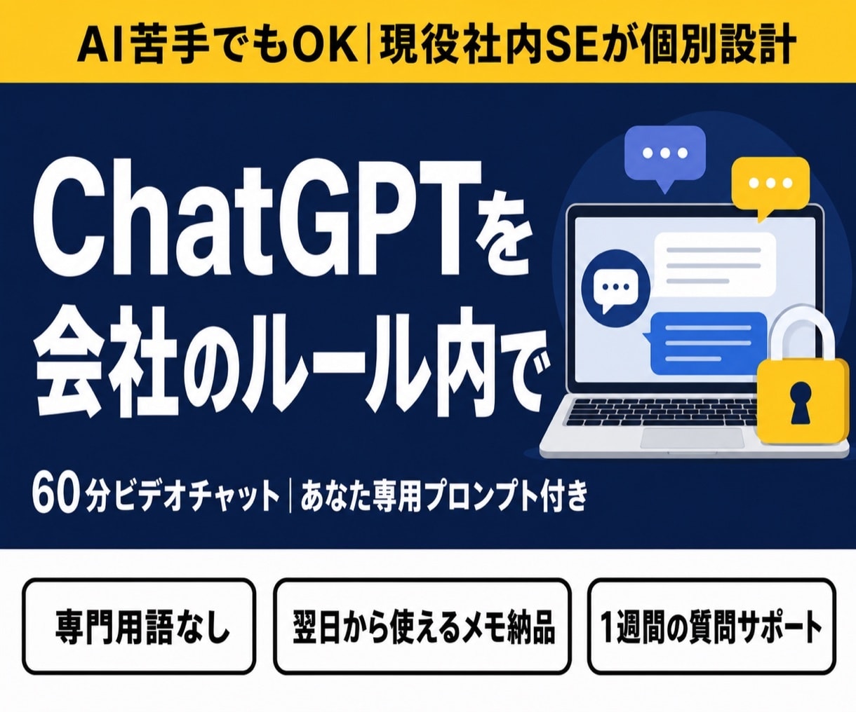ChatGPTを会社のルール内で使う方法教えます 【AI苦手でもOK】現役社内SEが情シス視点で個別設計 イメージ1