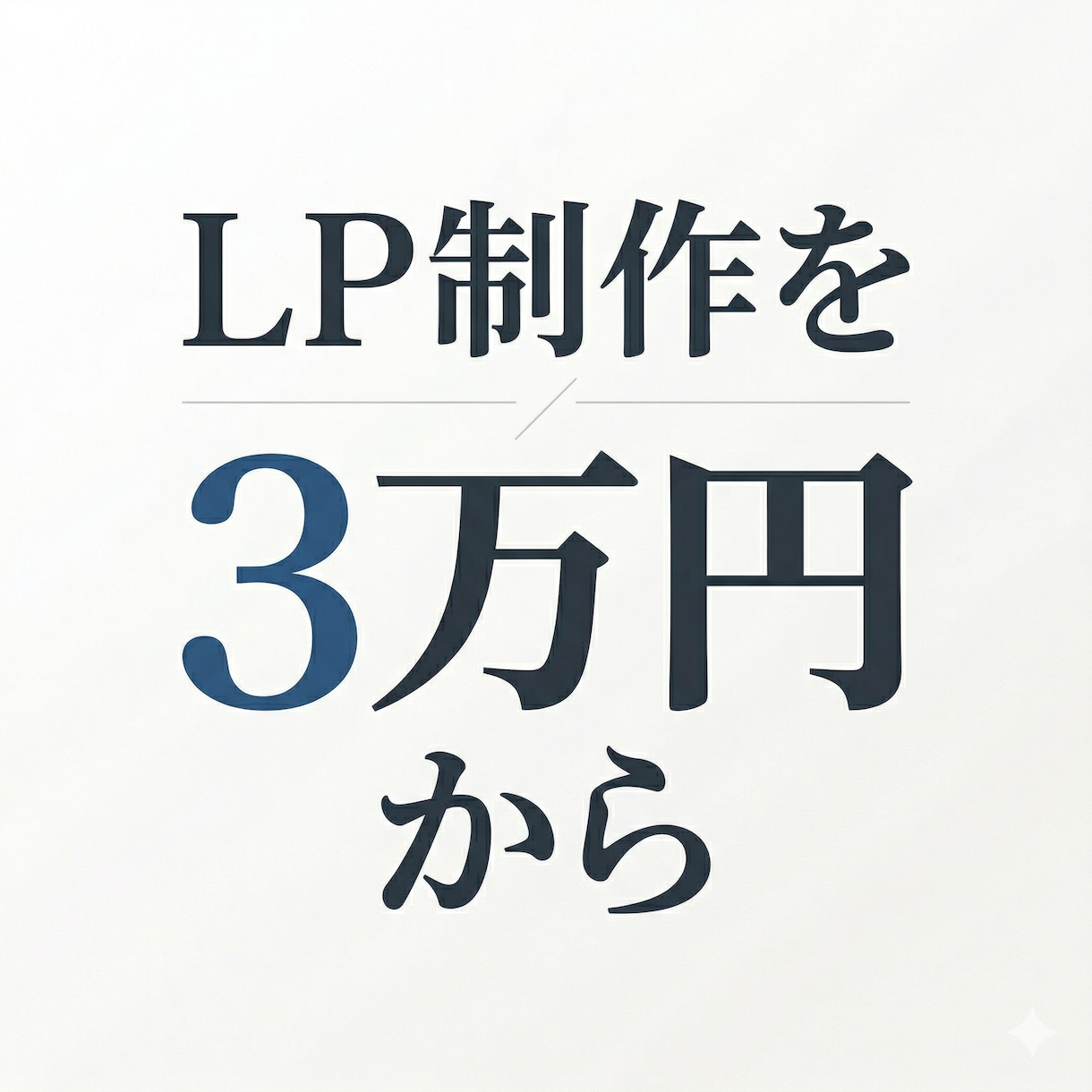 3万円～【問い合わせにつながるLP】を制作します 反応重視LP制作します × 見た目だけでなく反応まで設計 イメージ1