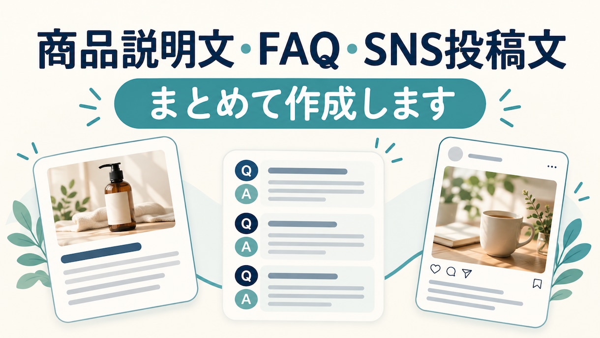 商品説明文とFAQ・SNS文を作成します 商品情報を整理し、伝わる紹介文と投稿文をまとめて作成 イメージ1