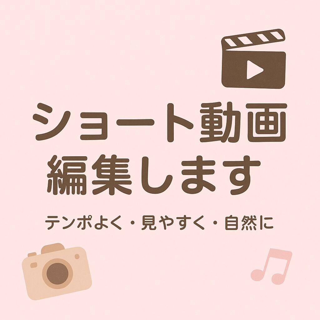 SNSショート動画見やすい動画に仕上げますます TikTokなど、短尺動画の編集を代行いたします イメージ1