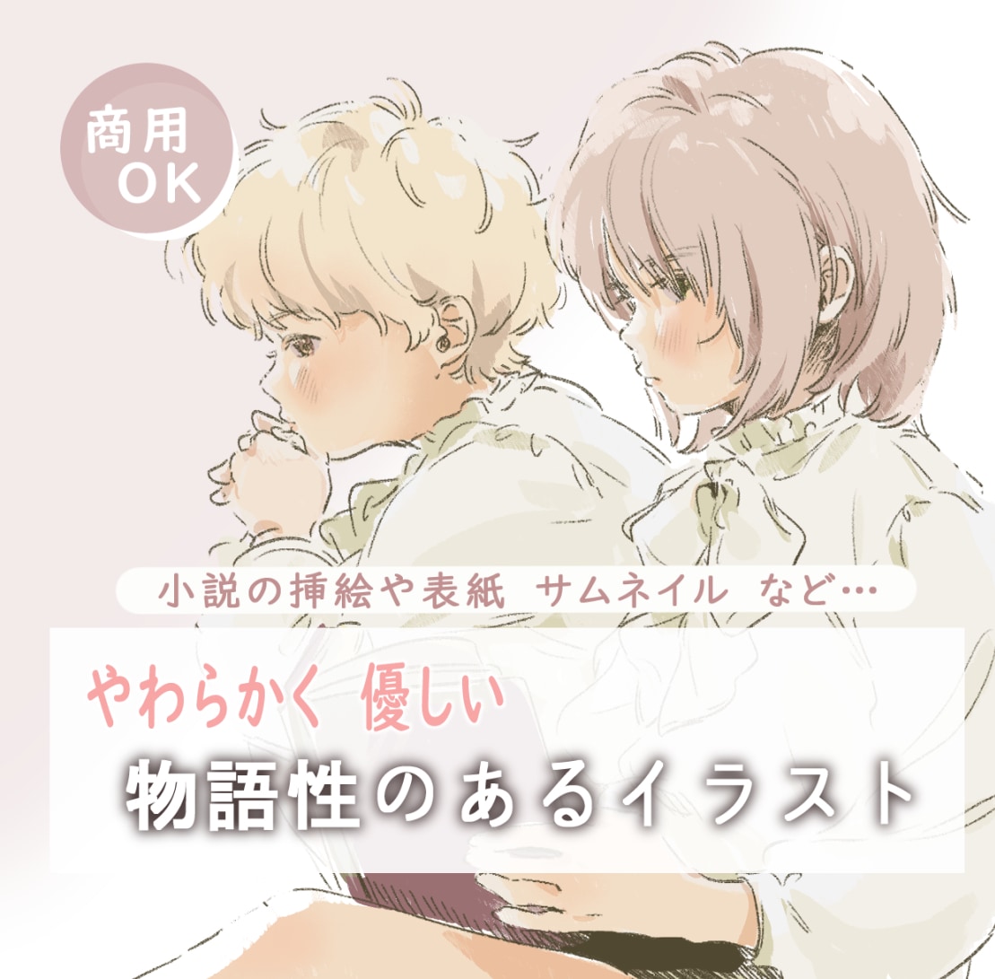 やわらかく優しい雰囲気のある人物イラストを描きます 小説などの挿絵や表紙、物語性のあるイラストをお求めの方へ イメージ1