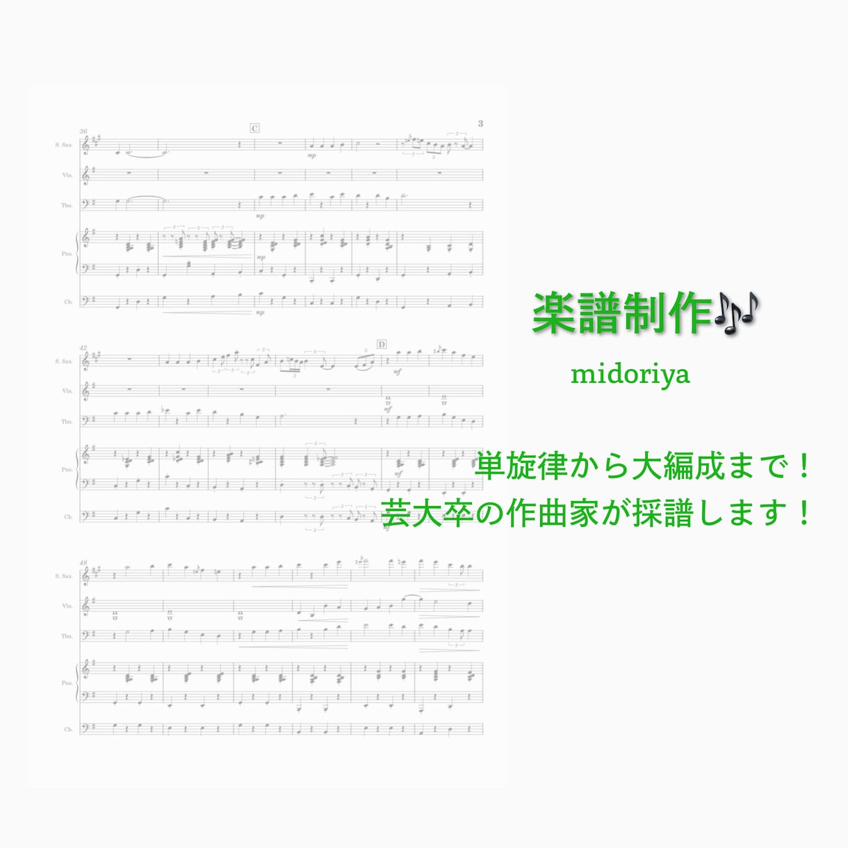 耳コピアレンジ！楽譜を制作いたします 芸大作曲科卒の経験を活かし、様々な編成の美しい楽譜を作ります イメージ1