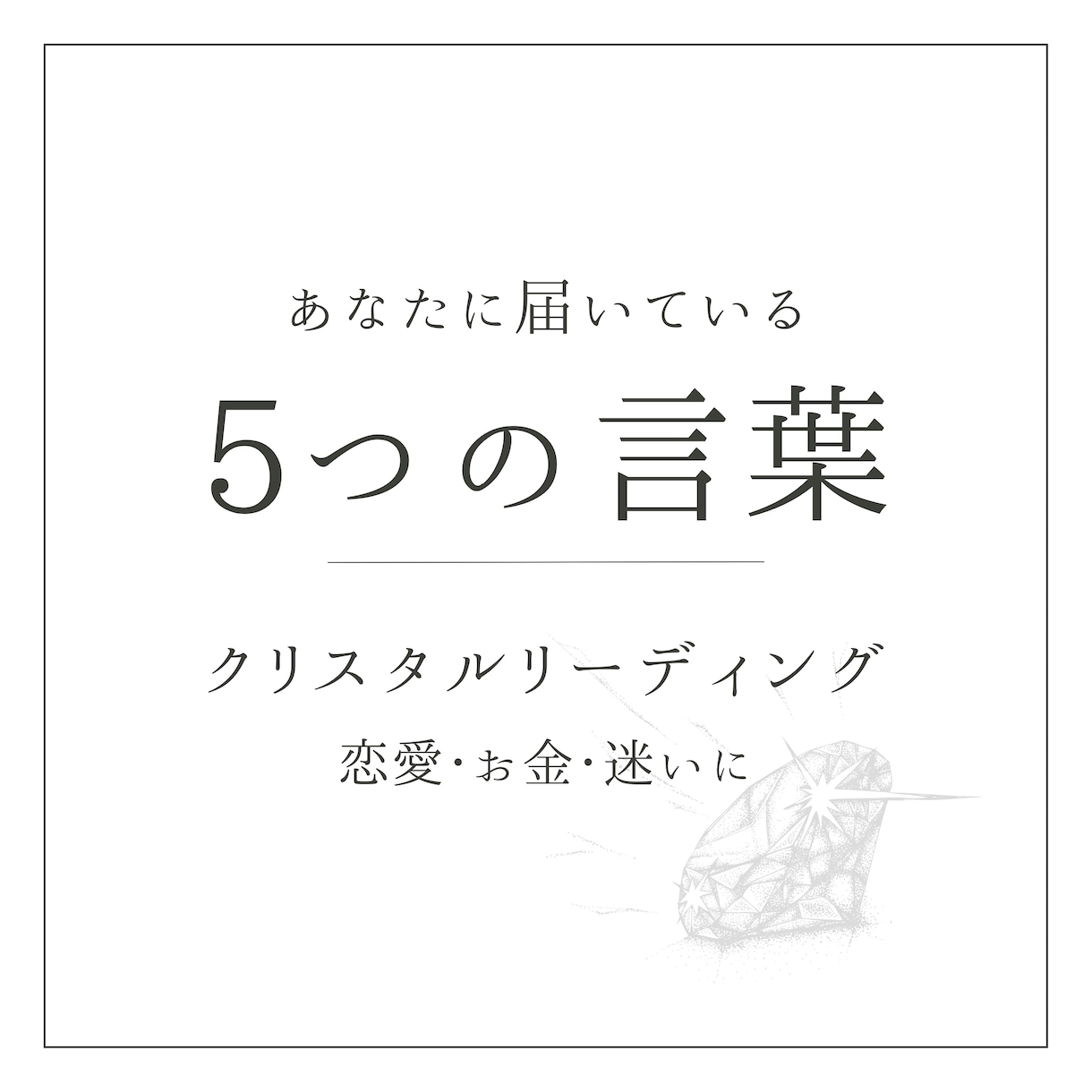クリスタルからの光のキーワードをお伝えします 迷いを光へ。あなたへ送る、クリスタルからの5つの言葉たち。 イメージ1