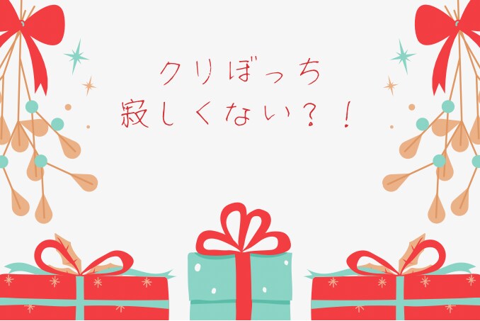 これからクリスマスを迎える皆様のサポートを行います 〜クリスマス1人で過ごすか好きな人と過ごすのか〜 イメージ1