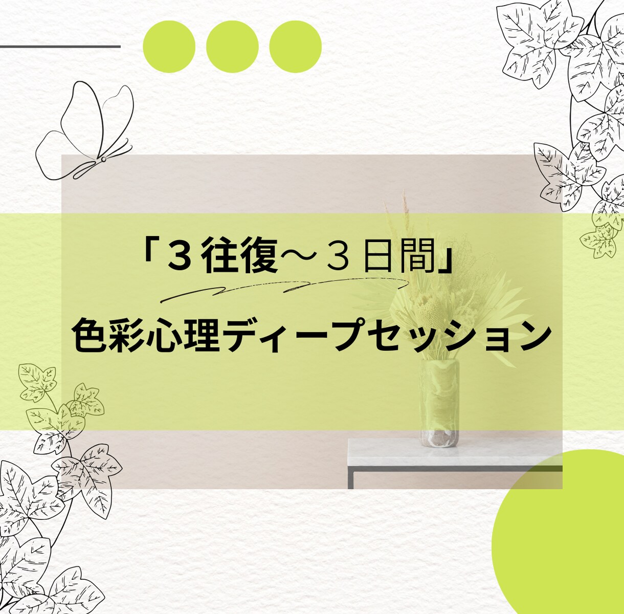 気になる３色で深く語り合います 三つの色から色彩心理で〈過去・現在・未来〉を紐解きます イメージ1